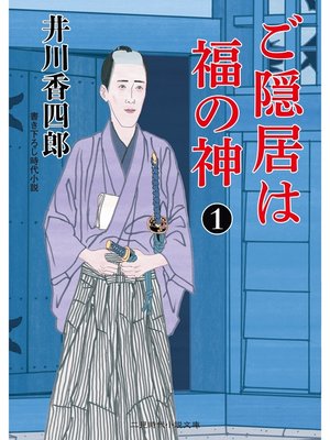 cover image of ご隠居は福の神１